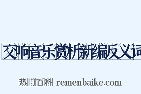 交响音乐赏析新编反义词是什么意思的图片